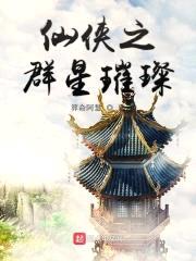 仙侠之群星璀璨封面