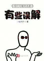 你们可能对光速有些误解封面