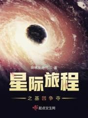 星际旅程之基因争夺封面