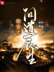 聊斋之问道长生封面