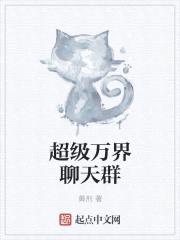 超级万界聊天群封面