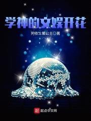 学神的文娱开花封面