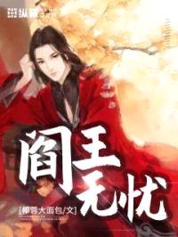 阎王无忧封面