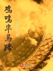 鸡鸣半马蹄封面
