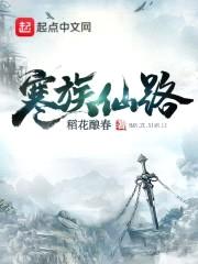 寒族仙路封面