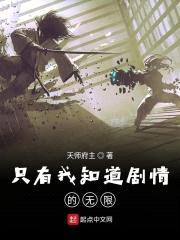 只有我知道剧情的无限封面