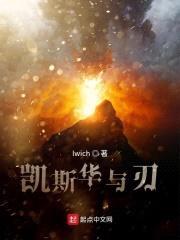 凯斯华与刃封面