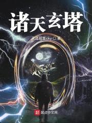 诸天玄塔封面