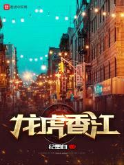 龙虎香江封面