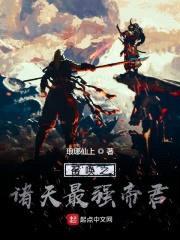 召唤之诸天最强帝君封面