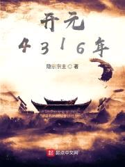 开元4316年封面