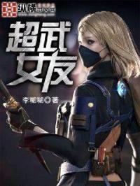 超武女友封面