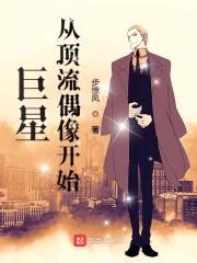 巨星从顶流偶像开始封面