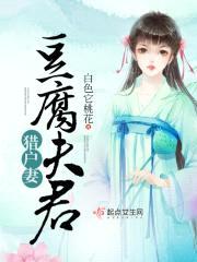 豆腐夫君猎户妻封面
