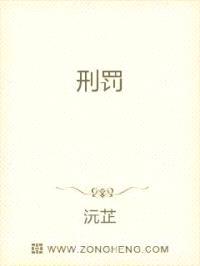刑罚封面