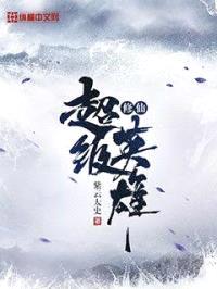 修仙超级英雄封面