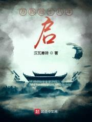 天启驾到封面
