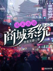 诸天连锁商城系统封面
