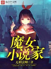 魔女小说家封面