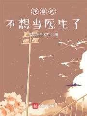 我真的不想当医生了封面