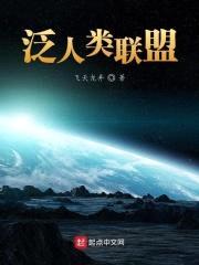 泛人类联盟封面
