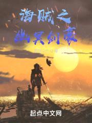 海贼之幽冥剑豪封面
