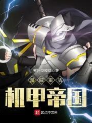 漫威重活机甲帝国封面