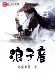 浪子彦封面