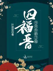 四福晋今天升职了吗封面