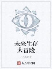 未来生存大冒险封面