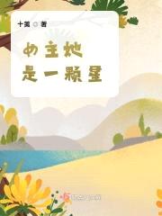 女主她是一颗星封面