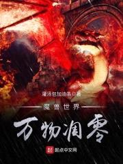 魔兽世界万物凋零封面