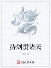 持剑贯诸天封面