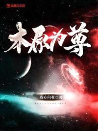 本原为尊封面