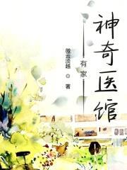 有家神奇医馆封面