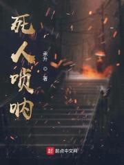 死人唢呐封面