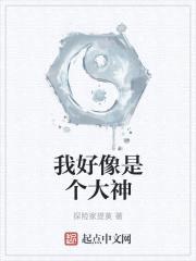 我好像是个大神封面