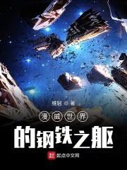 美漫世界的钢铁之躯封面
