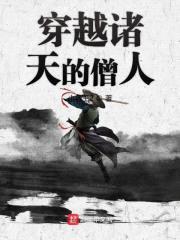 穿越诸天的僧人封面