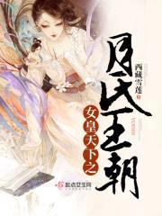 女皇天下之月氏王朝封面