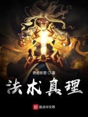 法术真理封面