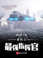 星际之最强指挥官封面