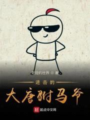 进击的大唐驸马爷封面