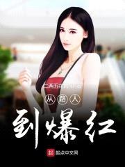 从路人到爆红封面