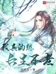 我真的想长生不老封面