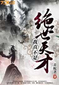 我真不是绝世天才封面