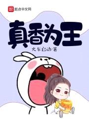 真香为王封面