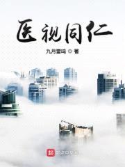 医视同仁封面