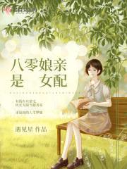 八零娘亲是女配封面