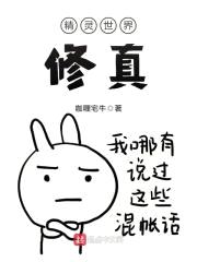 精灵世界修真封面